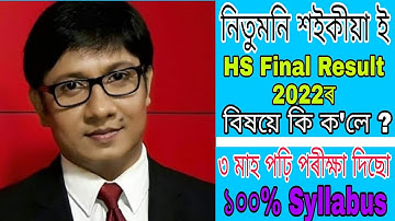 HS Final Exam Result 2022 || #AHSEC || Nitu Moni Saikia || HS students || 100% syllabus
