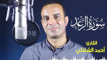 عندما أبدع القارئ احمد الشاذلي - ما تيسر من سورة الرعد