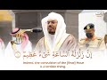 إن زلزلة الساعة شئ عظيم تلاوة مؤثرة للشيخ ياسر الدوسري حالات واتس قرآن كريم سورة الحج Quran 