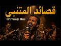 Al Mutanabbi 60 S Soul Vintage Blues قصائد المتنبي 