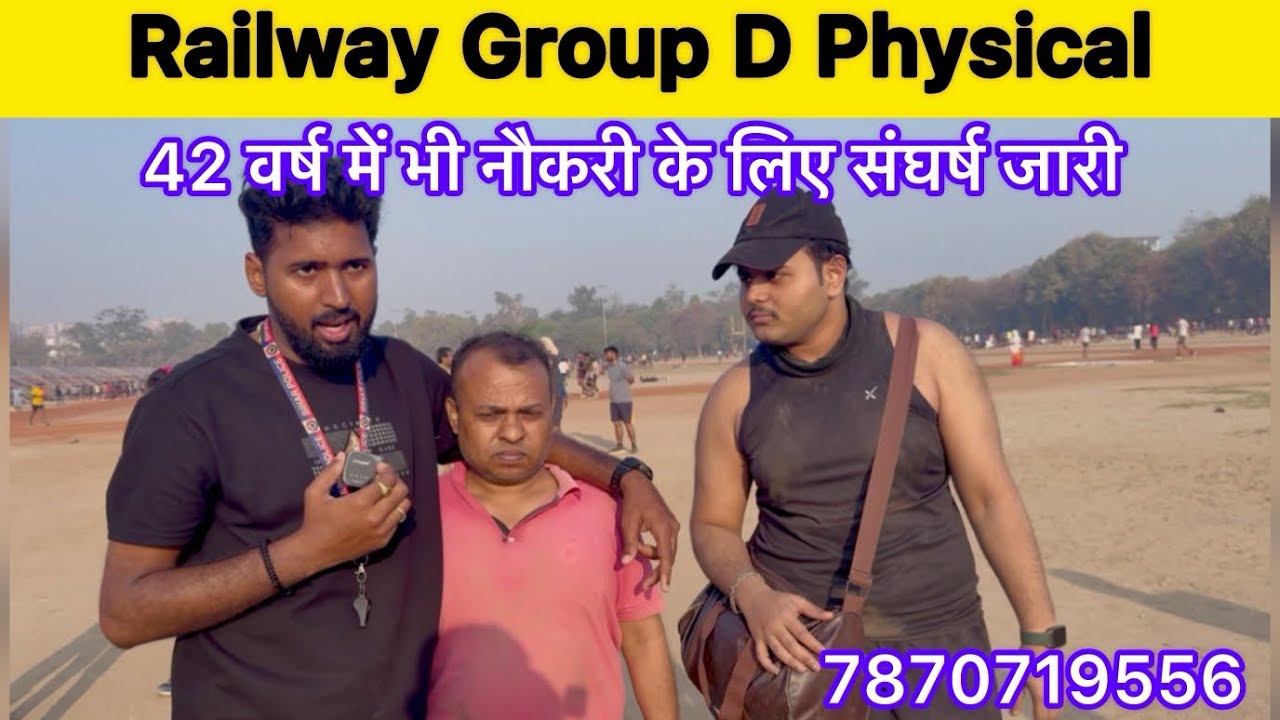 Railway group d physical की तैयारी | Railway Group D | 42 वर्ष में भी नौकरी के लिए संघर्ष जारी 