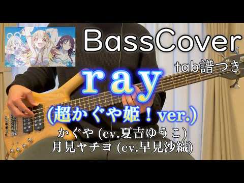 【ベースで弾いてみた】ray (超かぐや姫！version) / かぐや (cv.夏吉ゆうこ)、月見ヤチヨ (cv.早見沙織)【tab譜つき】