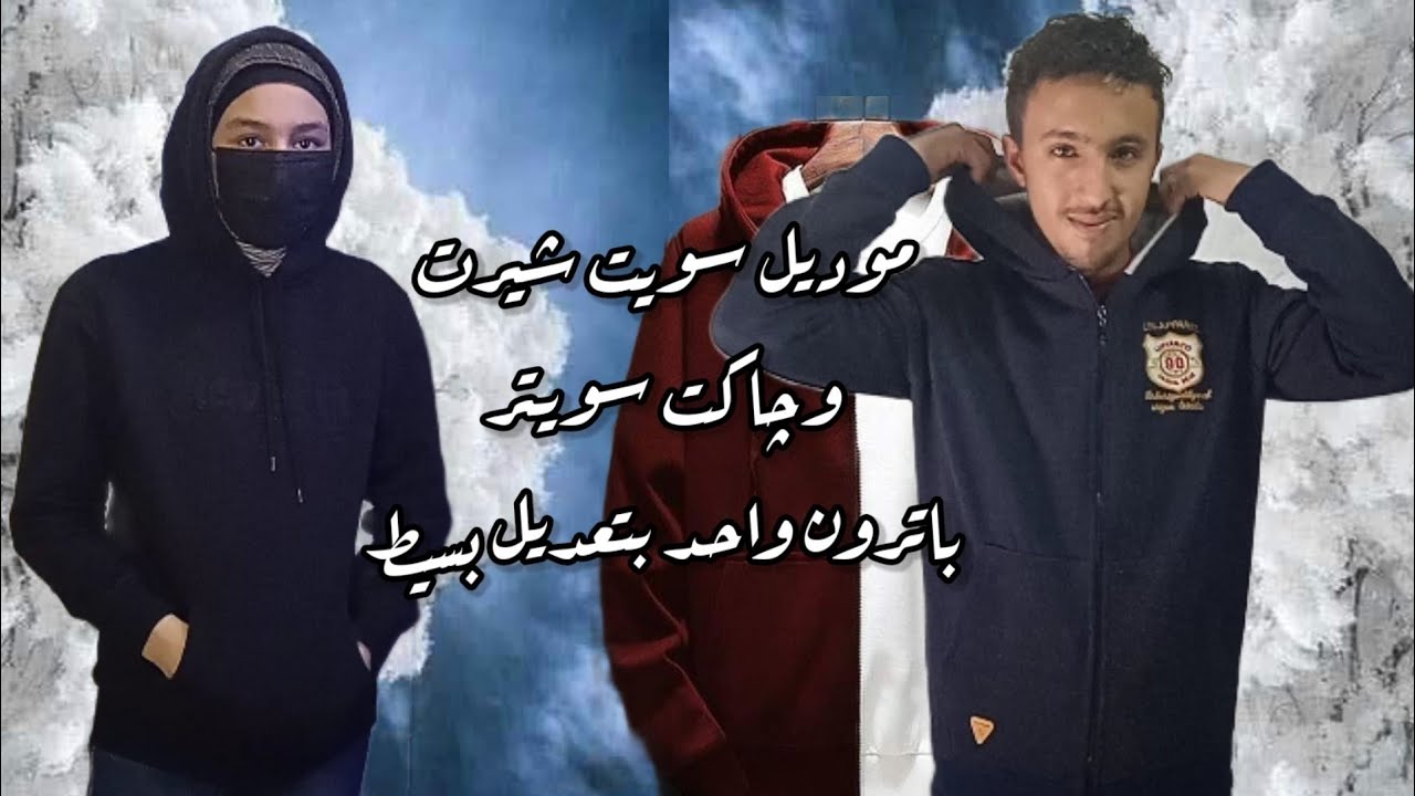 باترون السويت شيرت والچاكت السويتر