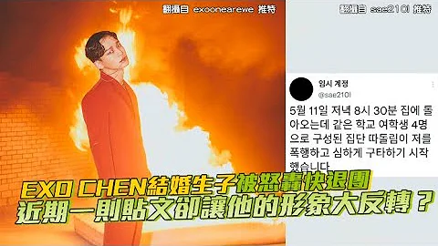 【小娛樂】EXO CHEN結婚生子被怒轟快退團 近期一則貼文卻讓他的形象大反轉？ - 天天要聞