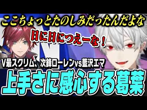 【スト6】V最スクリム「次鋒ローレンvs藍沢エマ」上手さに感心する葛葉【切り抜き//ストリートファイター6】