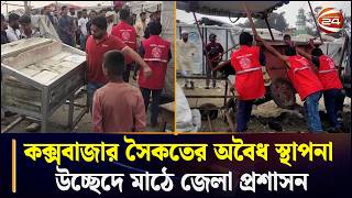 কক্সবাজার সৈকতের অবৈধ স্থাপনা উচ্ছেদে মাঠে জেলা প্রশাসন | Cox's Bazar News | Chattogram24 screenshot 3