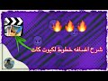 شرح اضافه خطوط لبرنامج كيوت كات CuteCut المصمم يوسف شرح اضافه خطوط لبرنامج كيوت كات CuteCut المصمم يوسف