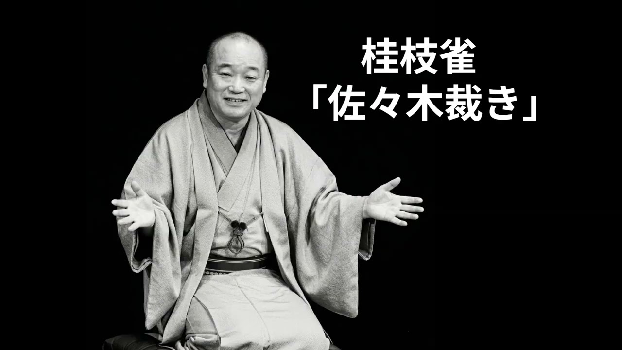桂枝雀  「佐々木裁き」
