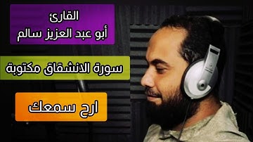 أبو عبد العزيز سالم سورة الانشقاق مكتوبة