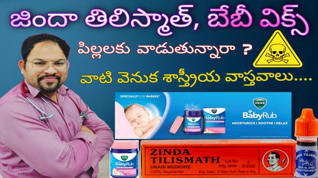 జిందా తిలిస్మాత్, బేబీ విక్స్ పిల్లలకు వాడుతున్నారా ? జాగ్రత్త !!! వాటి వెనుక శాస్త్రీయ వాస్తవాలు