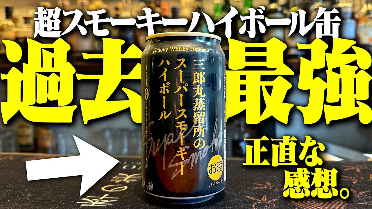 爆売れ予想】歴代最強の超スモーキー缶。1缶460円のハイボール缶を正直