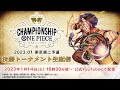 【1月14日(土) 東京第二予選】ONE PIECEカードゲーム チャンピオンシップ 2023.01 東京第二予選〈アーカイブ配信〉