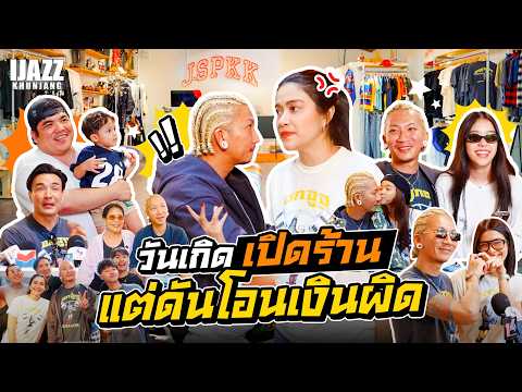 Grand Opening Birthday Mishap: Transferred the Wrong Amount!! | iJazzKhunJang