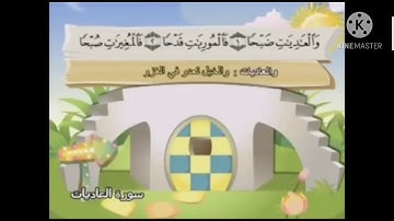 سورة العاديات من ايه ١ الى ٥ مكرره.