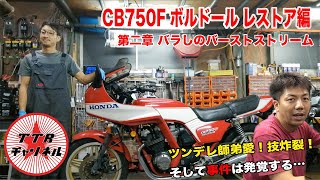 第二章！】CB750Fボルドール2 レストア企画【バラしのバースト