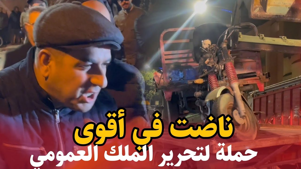 ناضت في أقوى حملة لتحرير الملك العمومي بسطات .. شوفوا اش وقع