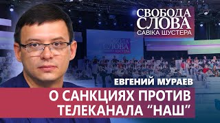 ЭКСКЛЮЗИВ. Евгений Мураев прокомментировал санкции СНБО против его телеканала