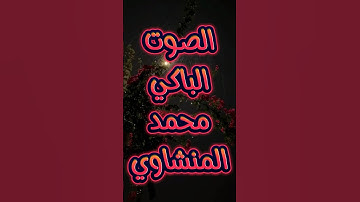يسألونك عن الأنفال قل الأنفال لله والرسول_كرومات قران كريم_محمد المنشاوي #قرآن