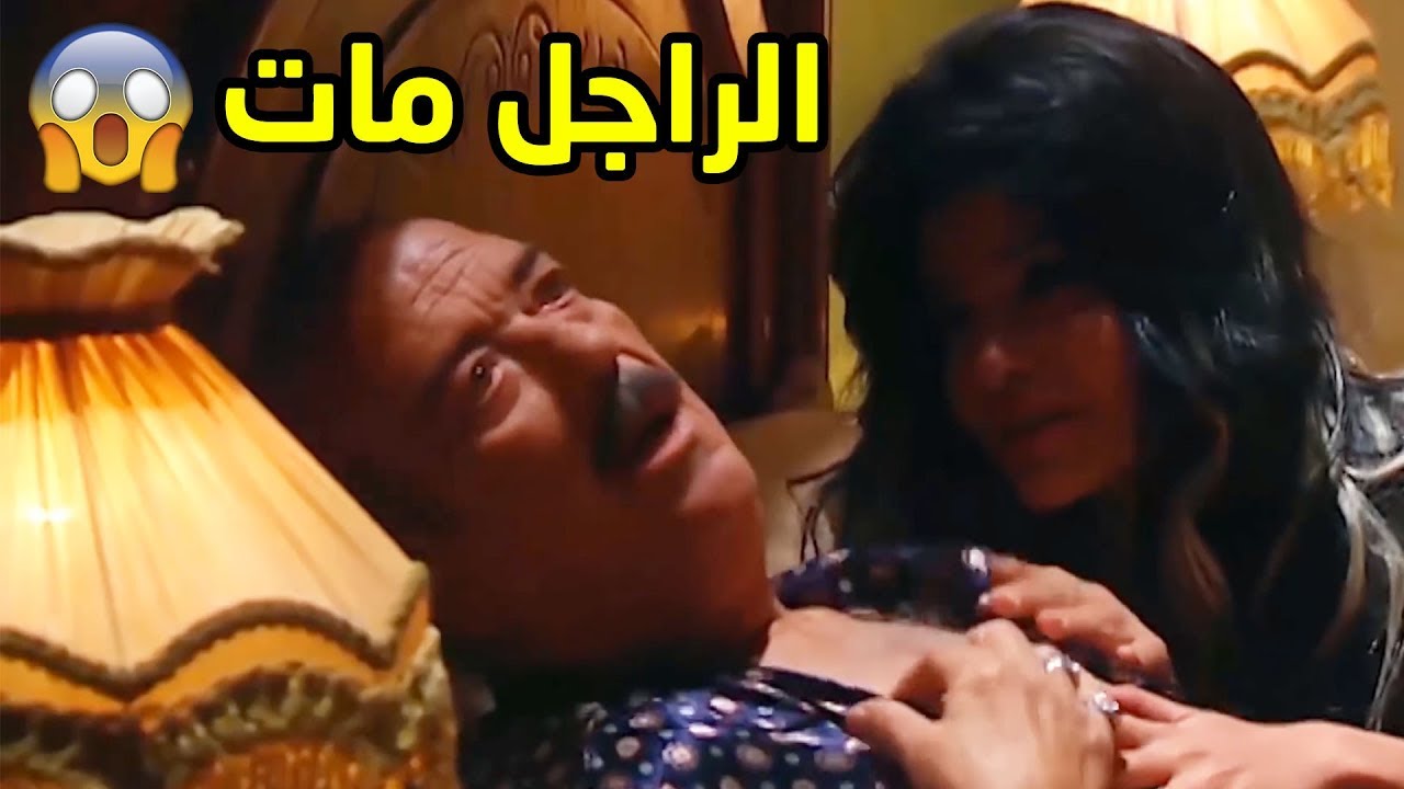 جوزها مات قبل ميفرح بال 10 مليون جنية بتاعة صفقة الأدوية 😱 مسلسل العار