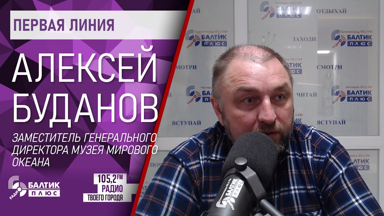 Первая линия: Алексей Буданов, заместитель генерального директора Музея ...