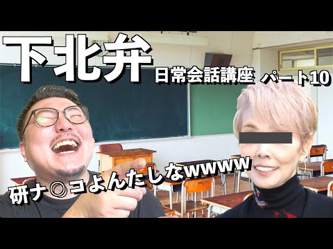 青森の方言/下北弁日常会話講座パート１０ 研ナ○コよんたしなwwwwwwww