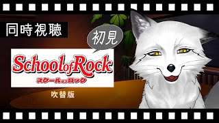 【同時視聴】スクール・オブ・ロック 初見の狐と観るのはどうでしょう？【野狐やこ】