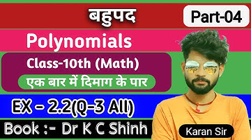 polynomials ( बहुपद ) class 10th math Exercise 2.2 K C Sinha solution 10 class Exe 2.2 part -4