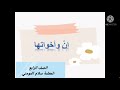 شرح قاعدة إن وأخواتها للصف الرابع المعلمة سلام المومني