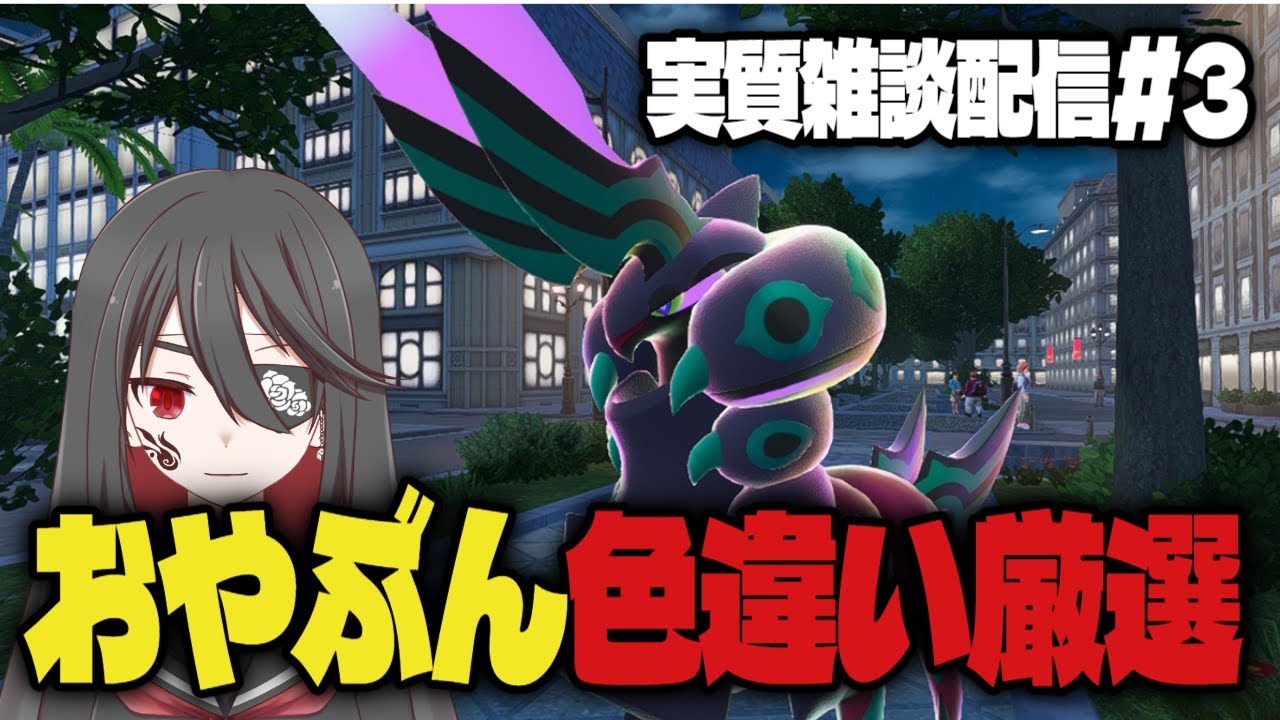 【個人勢VTuber】実質雑談配信色違いオヤブンペンドラー厳選！#3【Pokémon LEGENDS Z-A】