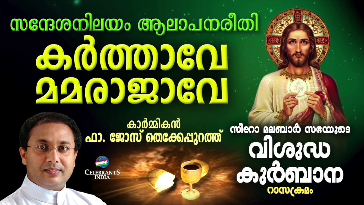 KARTHAVE MAMA RAJAVE  Fr Jose Thekkepurath  SYRO MALABAR RASA KURBANA