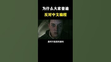 为什么大家普遍反对中文编程？ #网络安全 #黑客 #计算机 #熱門 #程序员 #电脑 #hacker #computer #cybersecurity #chatgpt