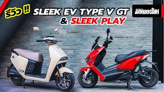 พาชม Type V GT และ Play มอเตอร์ไซค์ไฟฟ้าตัวแรงจาก Sleek EV