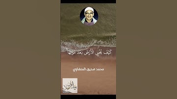 فانظر الى آثار رحمت الله # المنشاوي #نهاوند #تلاوات_خاشعة