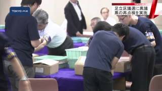 次点候補が異議申し立て　足立区議選の票を再点検