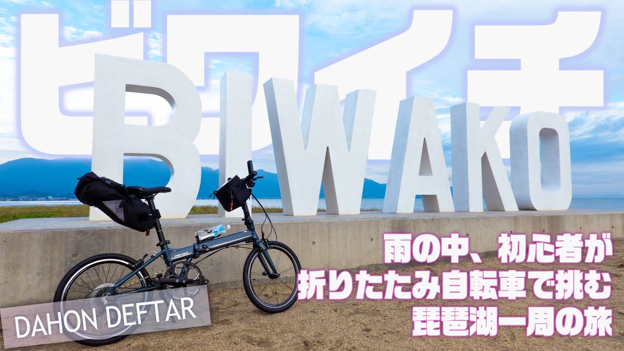 DAHON DEFTAR】初心者が折りたたみ自転車で雨の中ビワイチする一泊二日