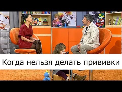 Когда нельзя делать прививки - Школа доктора Комаровского