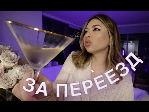 VLOG 7 МОЯ НОВАЯ КВАРТИРА В НЙ, переезд, анпакинг и сумка мечты