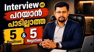 Interview ൽ പറയാൻ പാടില്ലാത്ത 5 Positives & 5 Negatives
