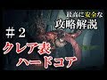 最高に安全なクレア編表ハードコアノーダメージS+攻略解説part2【バイオハザードRE:2】