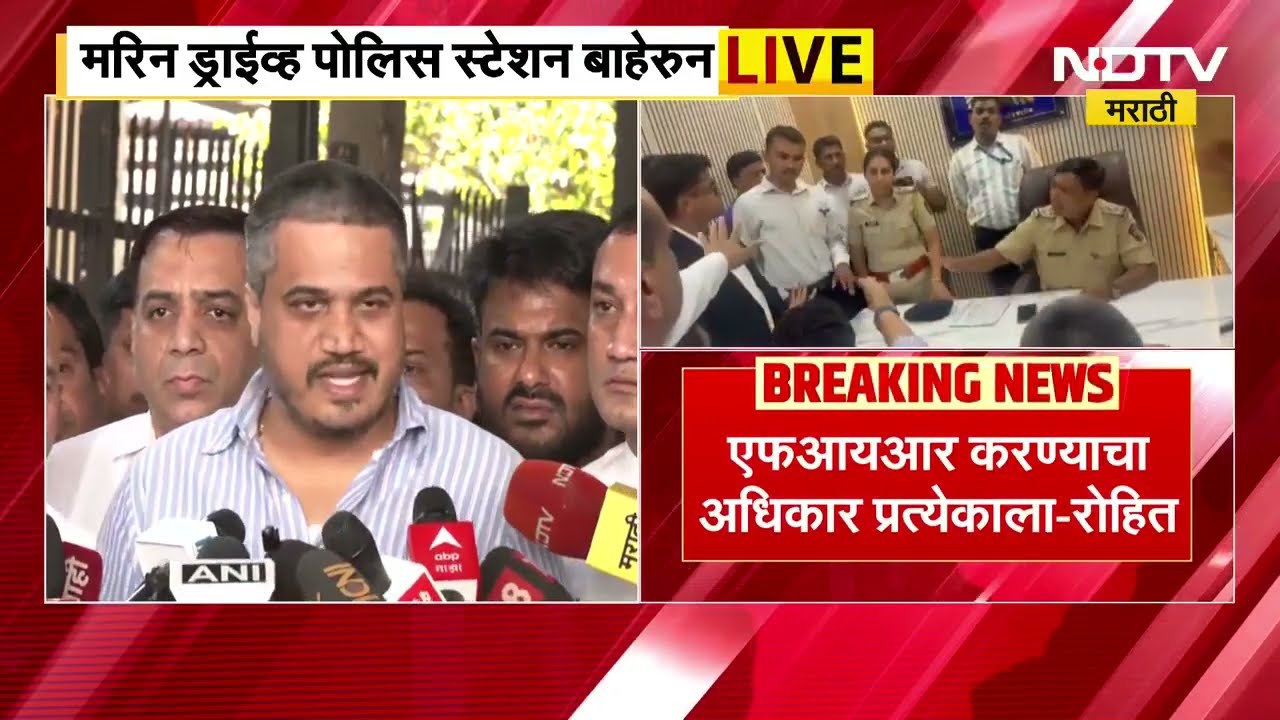 Ajit Pawar Plane Crash| मरीन ड्राईव्ह पोलीस ठाण्यात राडा; Rohit Pawar यांची पोलिसांसोबत शाब्दिक चकमक