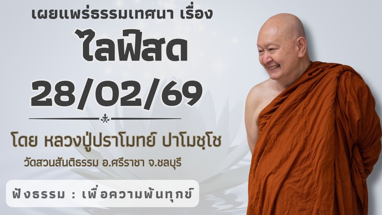 564 รวมธรรมเทศนาของหลวงปู่ปราโมทย์ ปาโมชโช (ไลฟ์สด28/02/69)
