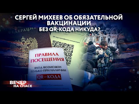 СЕРГЕЙ МИХЕЕВ ОБ ОБЯЗАТЕЛЬНОЙ ВАКЦИНАЦИИ / БЕЗ QR-КОДА НИКУДА?