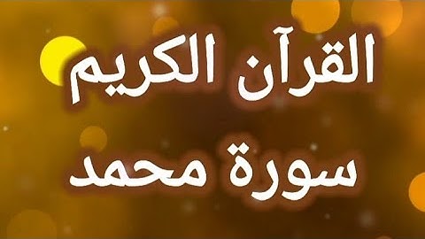 القرآن الكريم سورة محمد مكتوبة بخط واضح للقراءة القرآن الكريم سبيل السعادة ودرب الأمان
