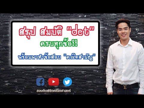 สรุป สมบัติ "det" ครบทุกข้อ!! พร้อมพาทำข้อสอบสามัญ นี่เป็นหัวข้อที่ออกข้อสอบคณิตสามัญทุกปี