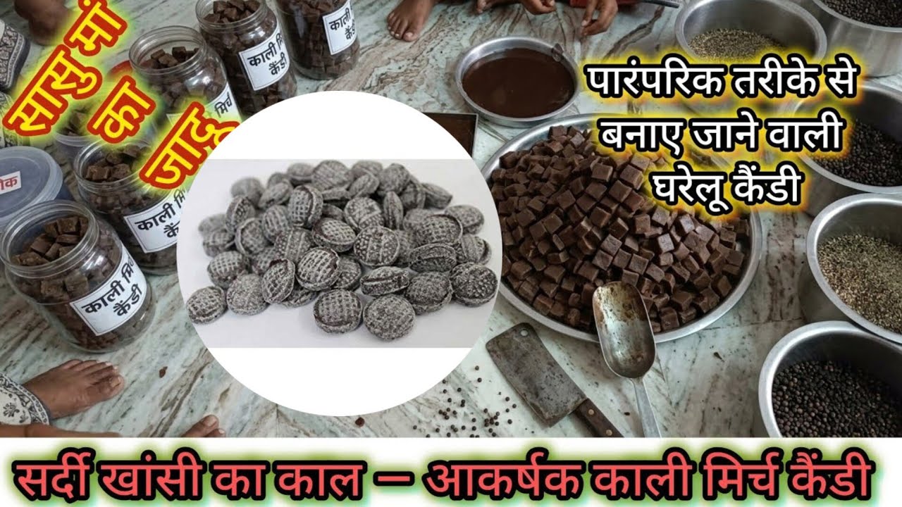 सासू माँ की स्पेशल काली मिर्च कैंडी 🍬 Black Pepper Candy Recipe ✨सर्दी खांसी का रामबाण घरेलू इलाज