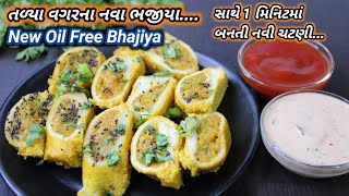 વરસાદમાં ખાવાની મજા પડે તેવા તળ્યા વગરના નવા ભજીયા અને 1 મિનિટમાં બનતી નવી ચટણી | Food Shyama