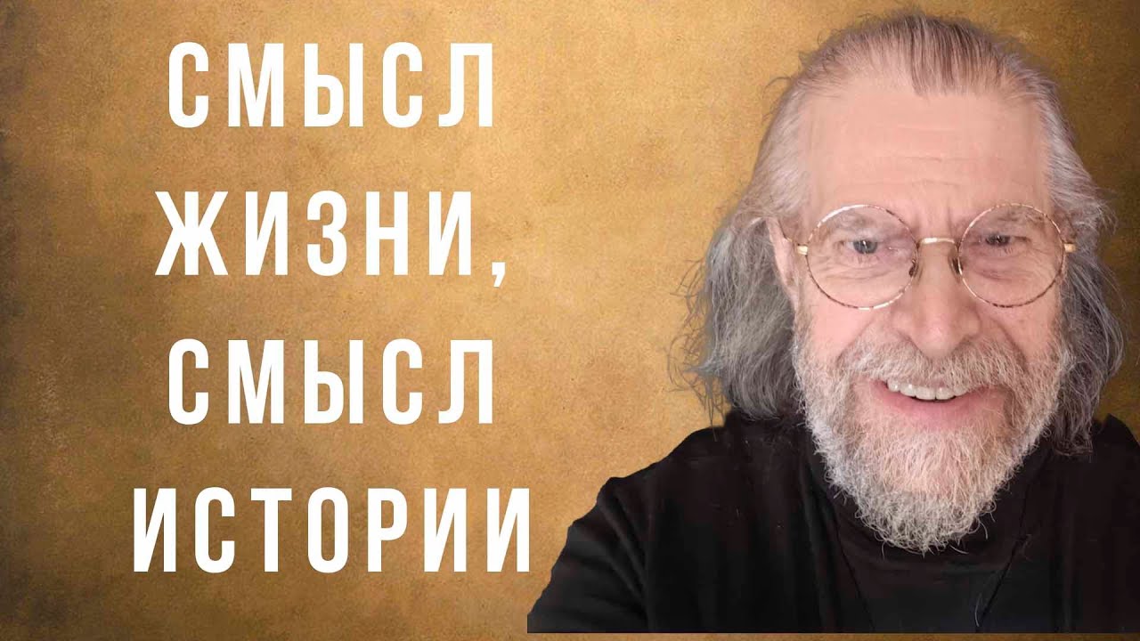 Смысл истории и смысл жизни: общение.