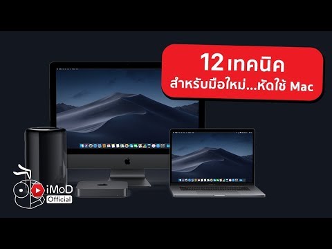 12 เทคนิคที่ควรรู้ สำหรับผู้เริ่มต้นใช้ Mac มือใหม่