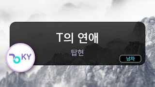 [코러스] T의 연애 - 탑현 (KY.75473) / KY KARAOKE