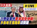 【中天直播#LIVE】川普暫緩襲擊伊朗 要求速簽協議重開海峽! 沙國王儲斡旋停火 德黑蘭駁斥稱維持最高戒備 20260803 ‪@全球大視野Global_Vision